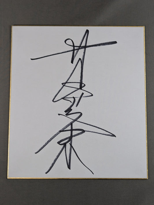 Samson Fuyuki