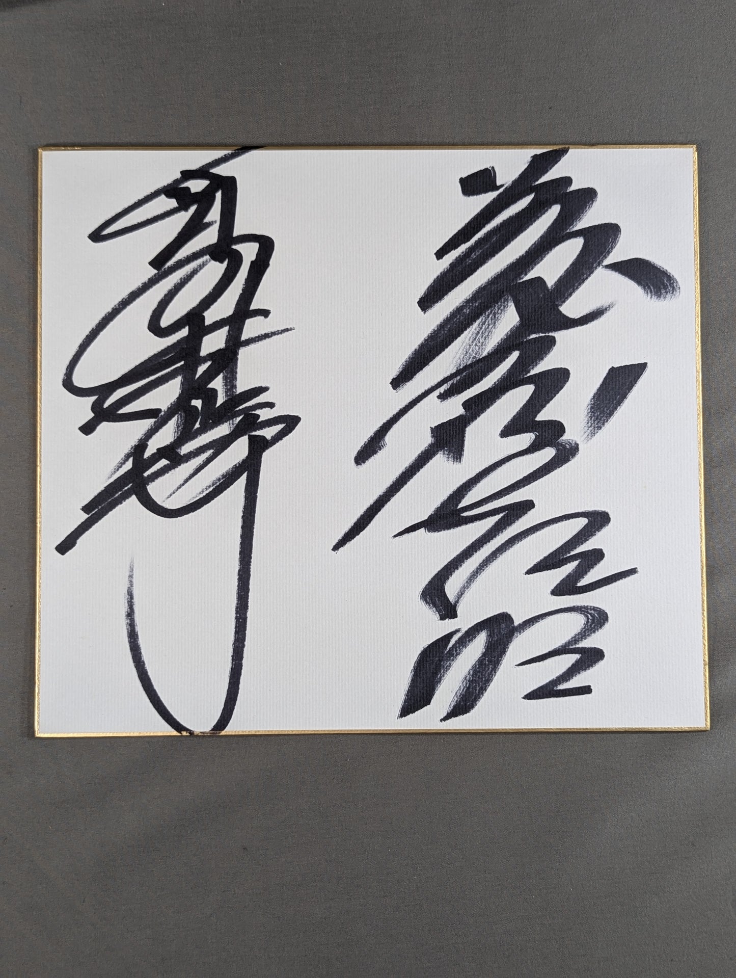 高田伸彦＆藤原喜明