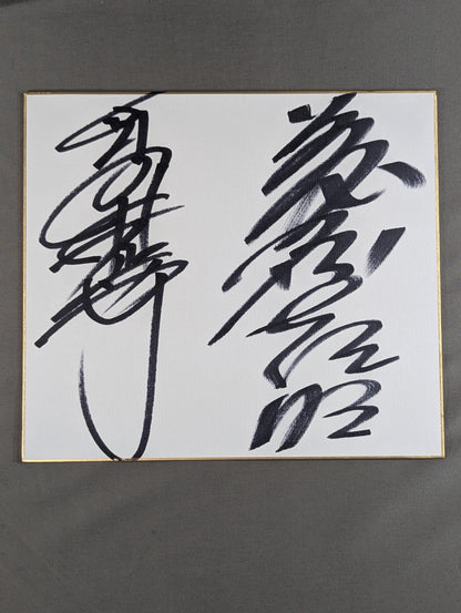 高田伸彦＆藤原喜明