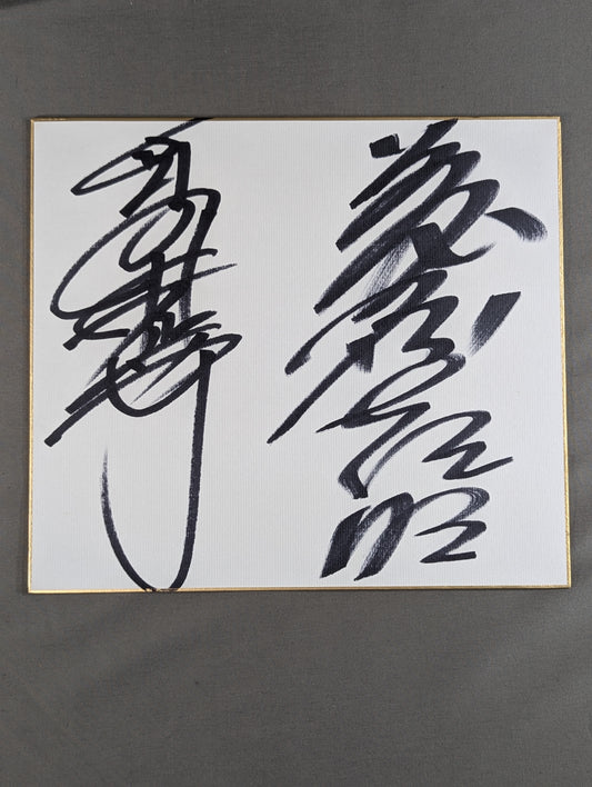 高田伸彦＆藤原喜明
