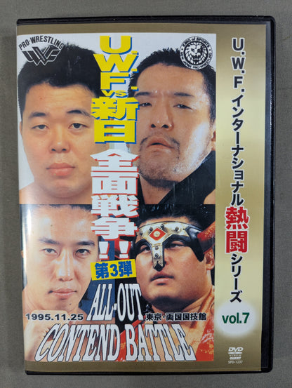 ★U.W.F.インターナショナル熱闘シリーズ vol.7★ U.W.F.vs新日本 全面戦争 第3弾
