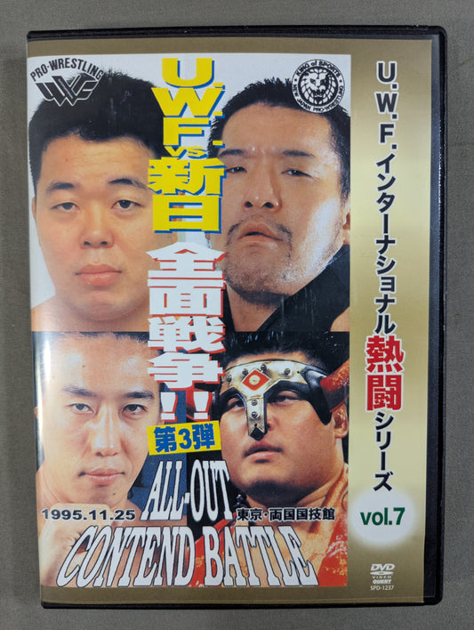 ★U.W.F.インターナショナル熱闘シリーズ vol.7★ U.W.F.vs新日本 全面戦争 第3弾