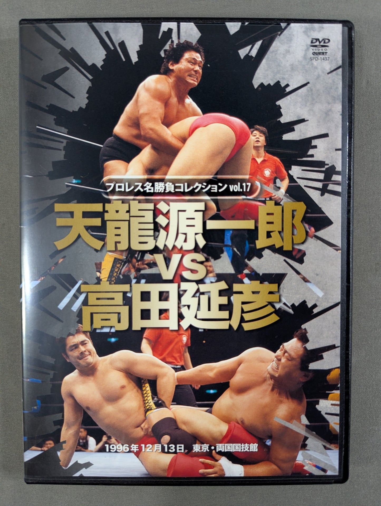 ★プロレス名勝負コレクション vol.17★ 天龍源一郎vs高田延彦