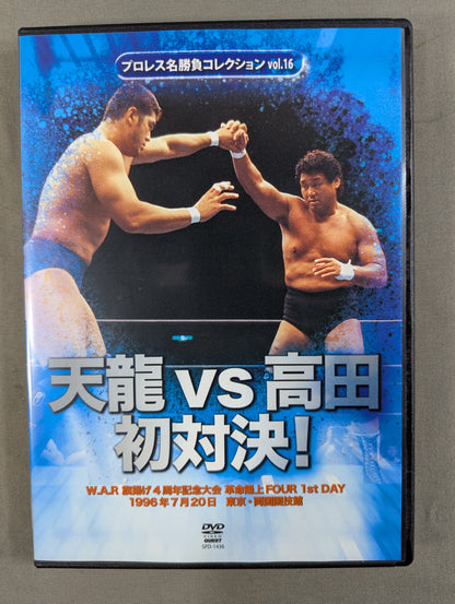 ★プロレス名勝負コレクション vol.16★ 天龍vs高田 初対決!
