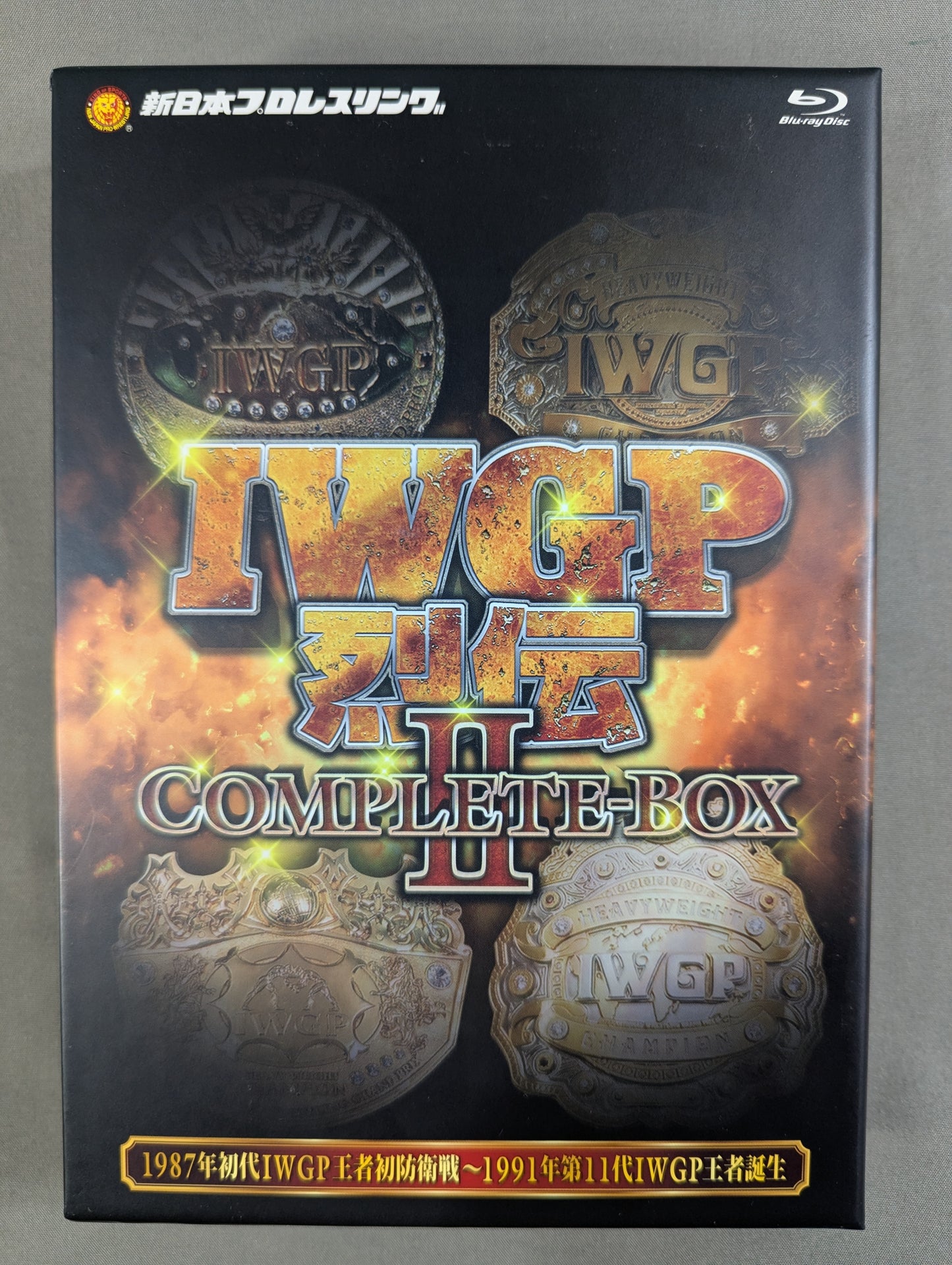 IWGP烈伝COMPLETE-BOX Ⅱ ★1987年初代IWGP王者初防衛戦～1991年第11代IWGP王者誕生★