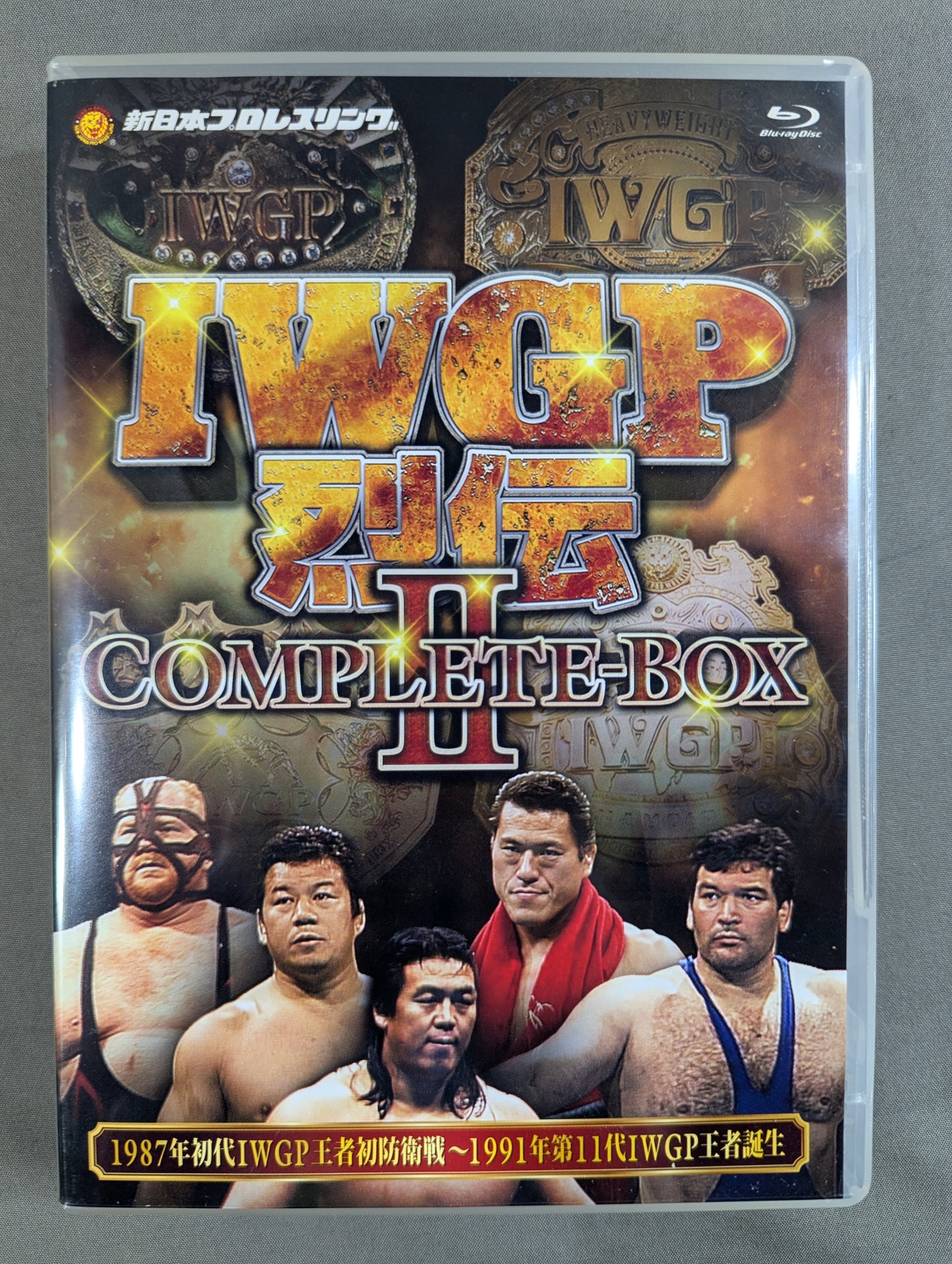 IWGP烈伝COMPLETE-BOX Ⅱ ★1987年初代IWGP王者初防衛戦～1991年第11代IWGP王者誕生★