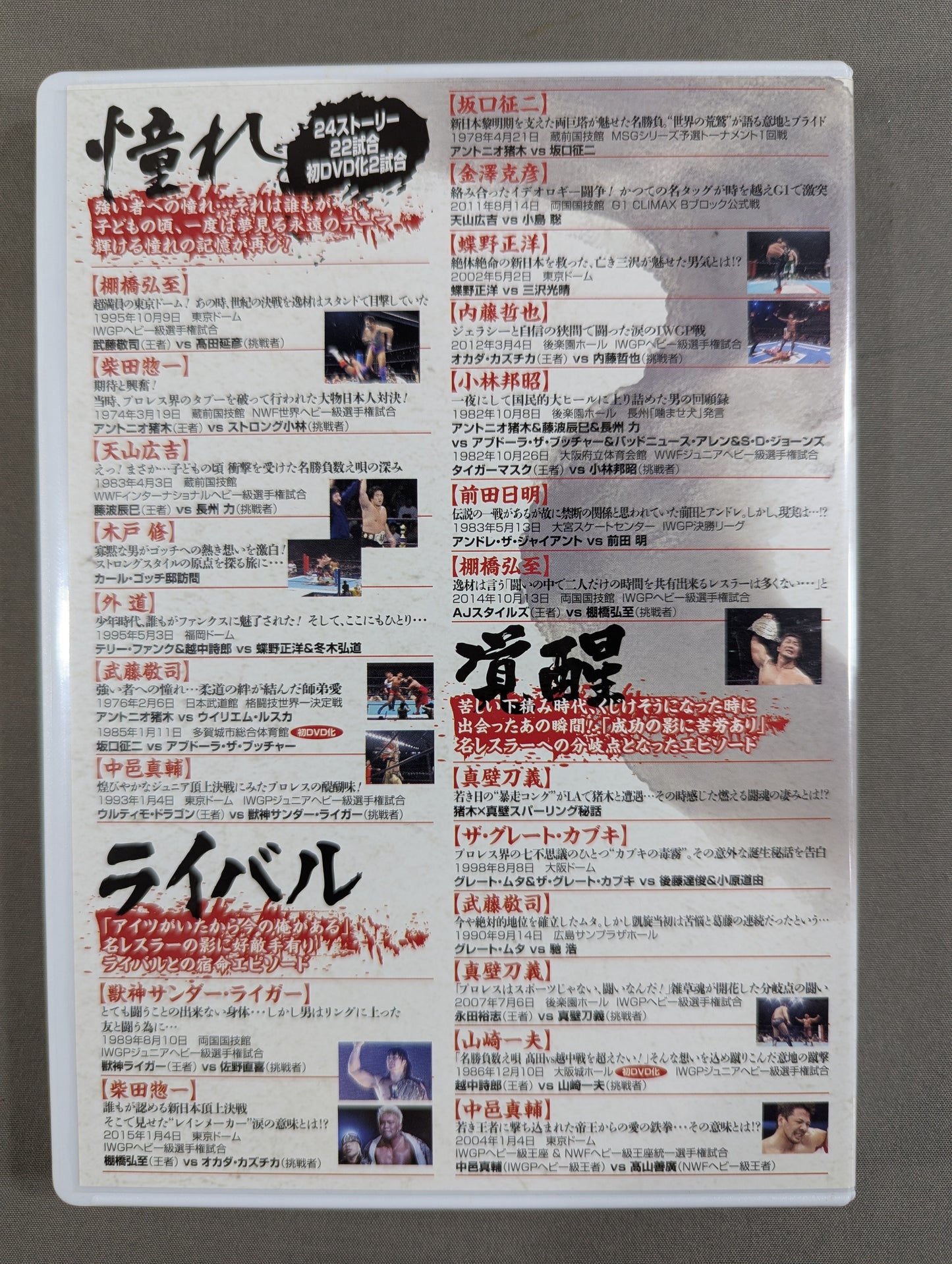 ★初回限定版★ 泣けるプロレス 俺たちの新日本プロレス