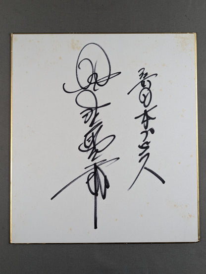 星野勘太郎