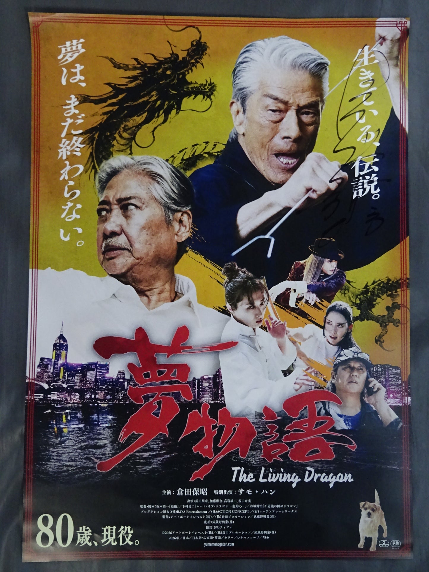 ★倉田保昭 直筆サイン入り★ 夢物語