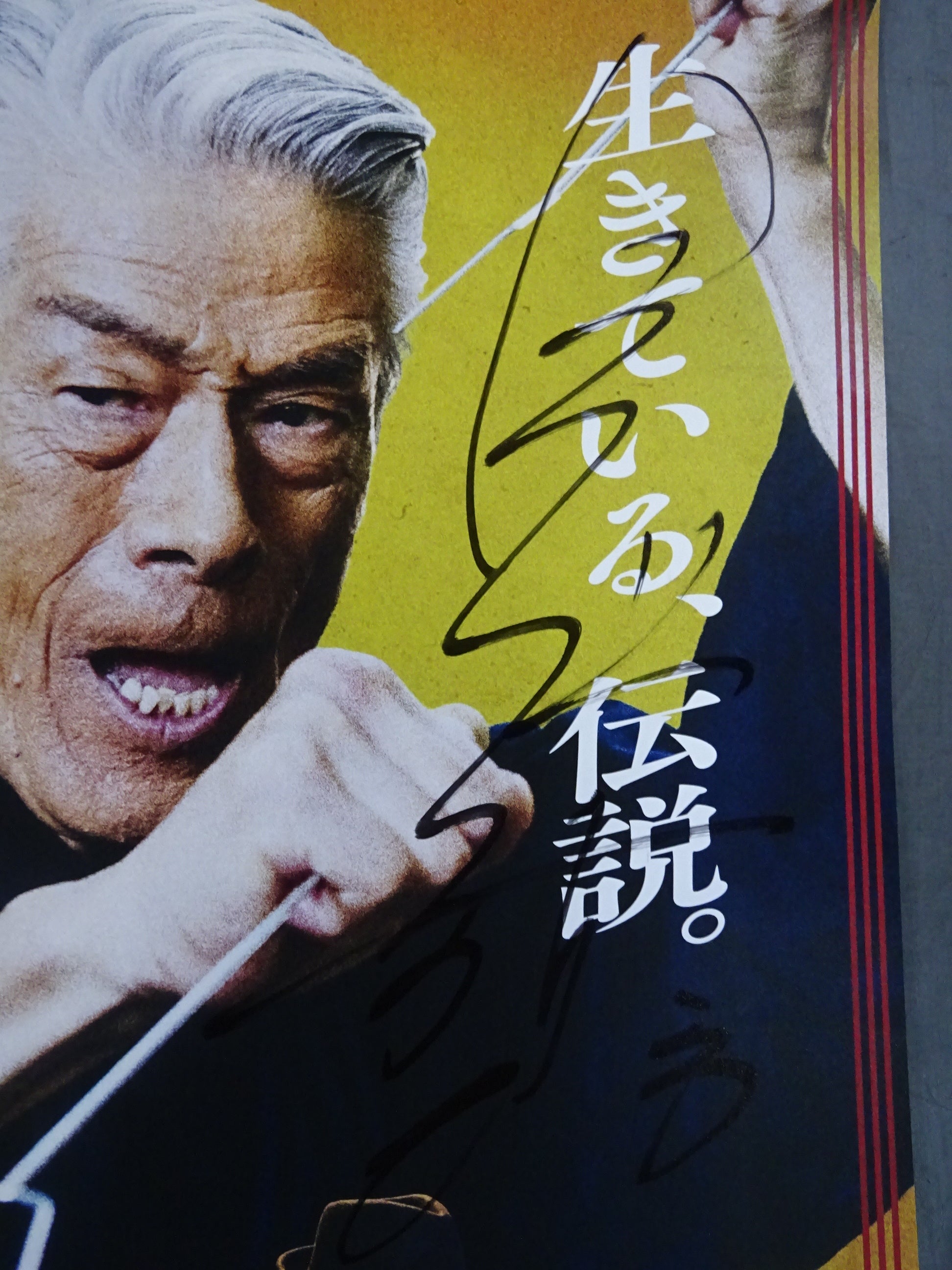 直筆サイン入りジャケットのみ昭和特撮映画 ☆倉田保昭 直筆サイン入り☆ 夢物語 – 闘道館