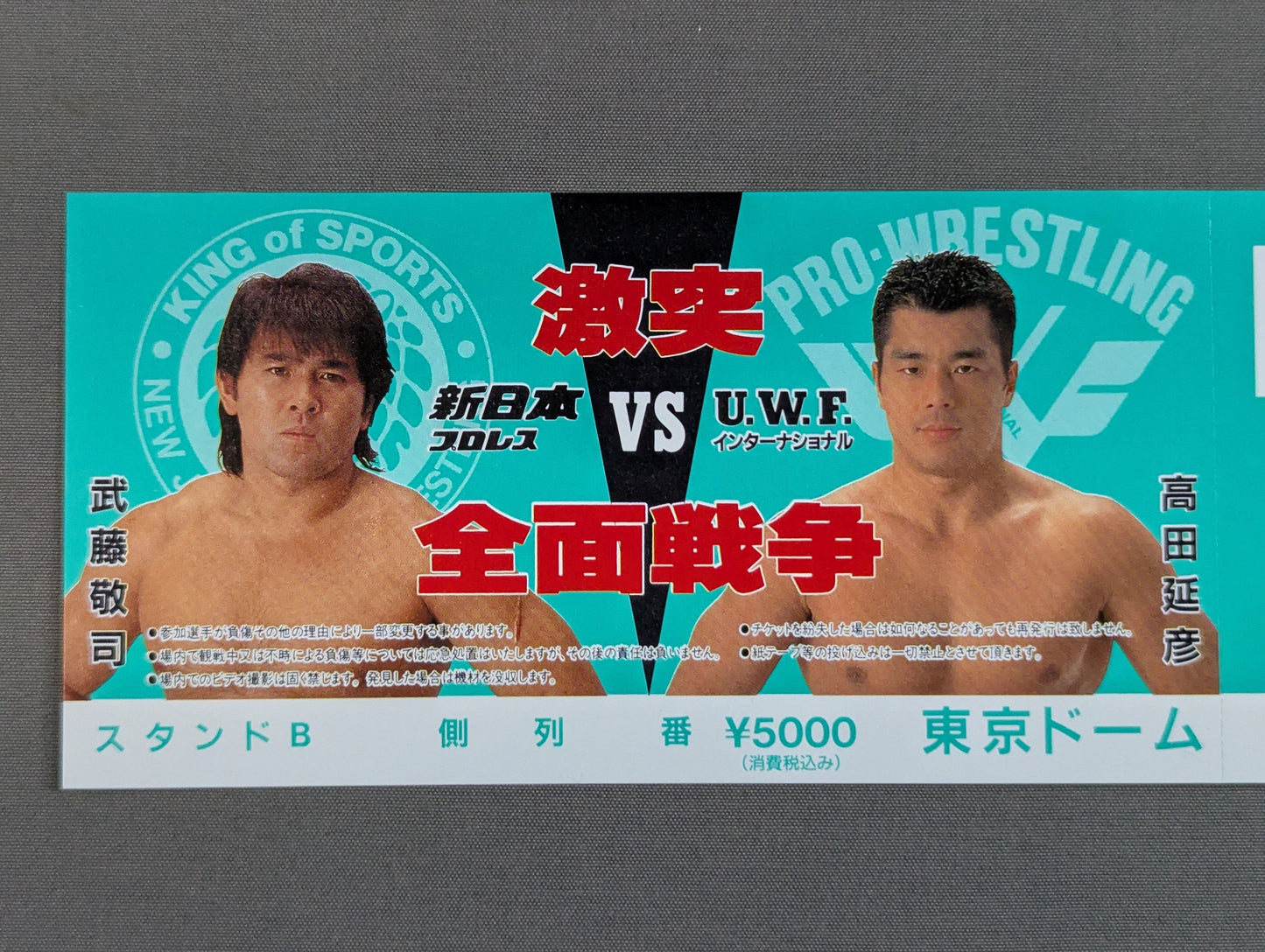 【全券】★激突 全面戦争★ 新日本プロレスvsUWFインターナショナル