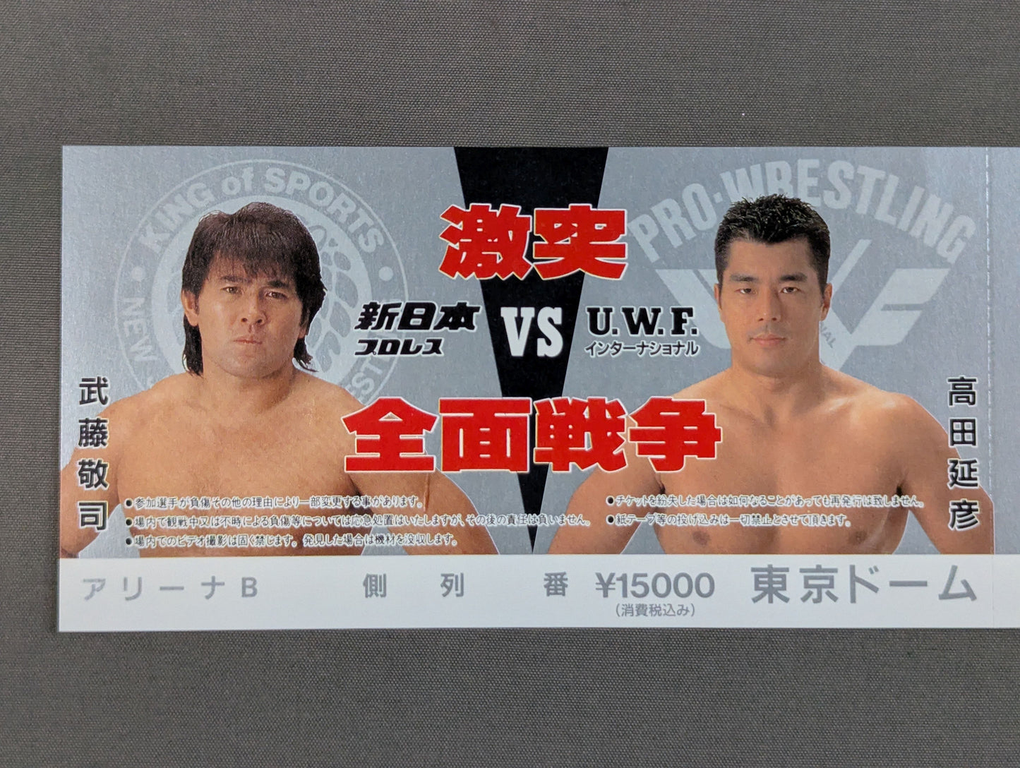 【全券】★激突 全面戦争★ 新日本プロレスvsUWFインターナショナル