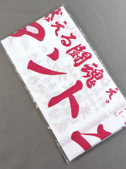 アントニオ猪木 闘魂てぬぐい