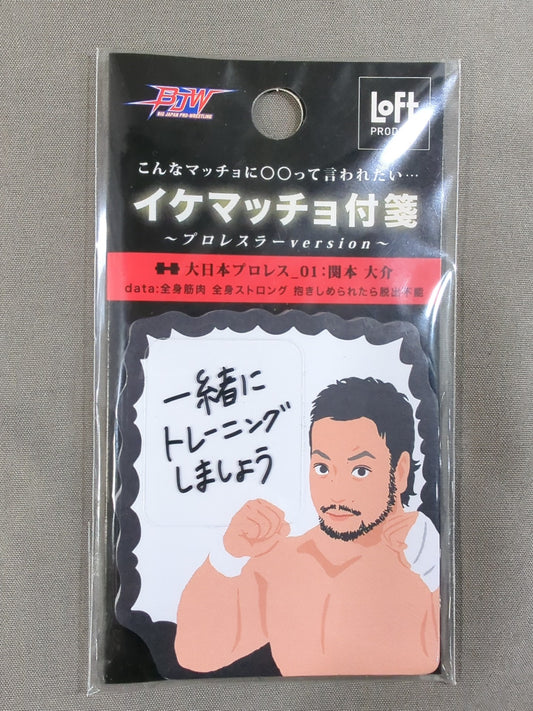 ★大日本プロレス×LOFT★ 関本大介 イケマッチョ付箋