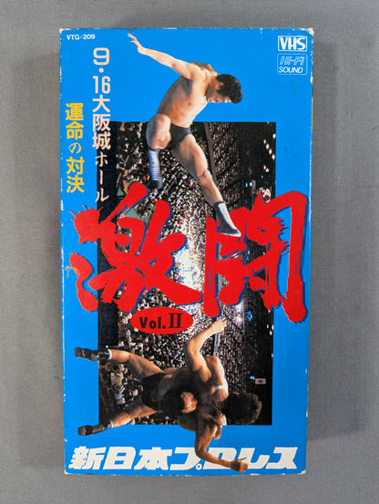 ★NO TVプロレス★ 激闘 Vol.Ⅱ 9.16大阪城ホール 運命の対決