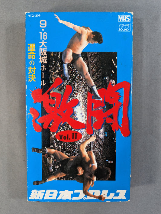 ★NO TVプロレス★ 激闘 Vol.Ⅱ 9.16大阪城ホール 運命の対決