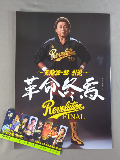 【半券付】★天龍源一郎 引退★ 革命終焉 Revolution FINAL
