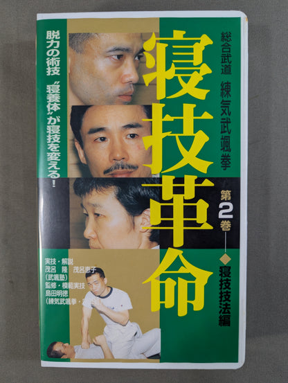 ★総合武道 錬気武颯拳★ 寝技革命 脱力の術技 第2巻 寝技技法編 ～脱力の術技 "寝養体"が寝技を変える!～
