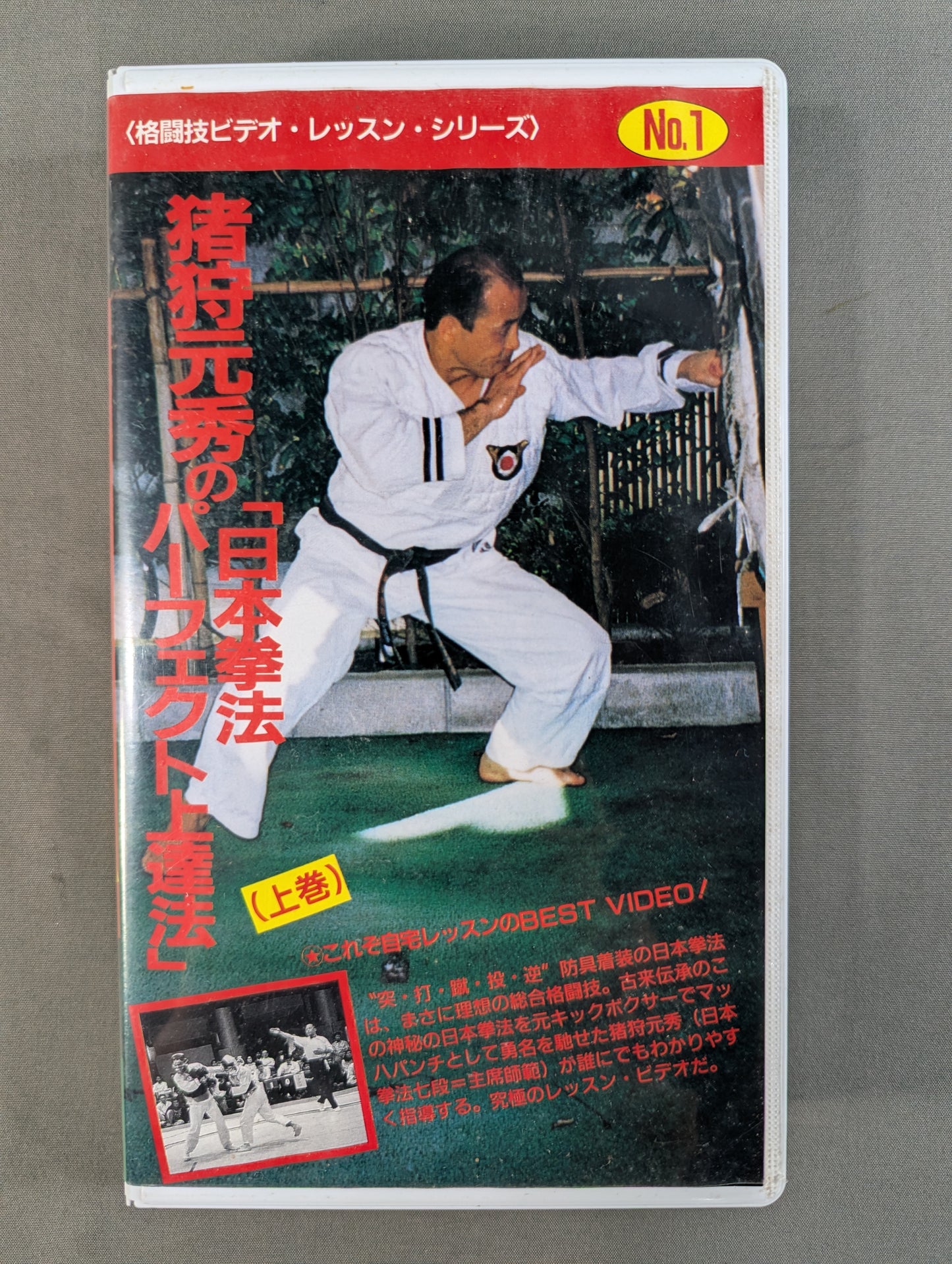 猪狩元秀の「日本拳法パーフェクト上達法」上巻 ★格闘技ビデオ・レッスン・シリーズ NO.1★