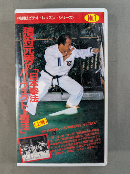 猪狩元秀の「日本拳法パーフェクト上達法」上巻 ★格闘技ビデオ・レッスン・シリーズ NO.1★