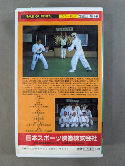 猪狩元秀の「日本拳法パーフェクト上達法」上巻 ★格闘技ビデオ・レッスン・シリーズ NO.1★