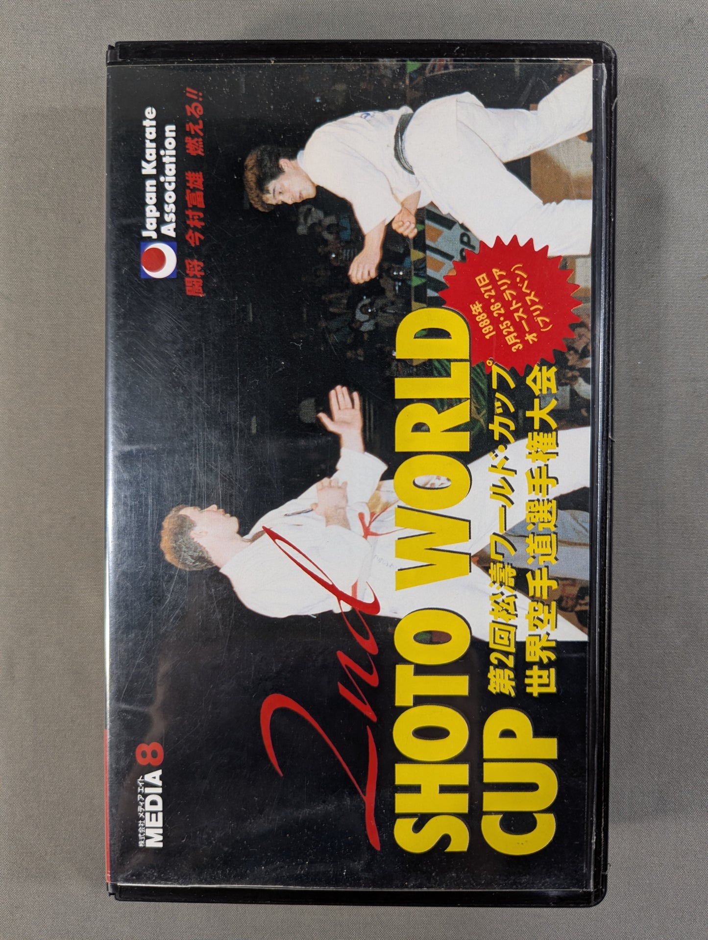 第2回松濤ワールドカップ 世界空手道選手権大会
