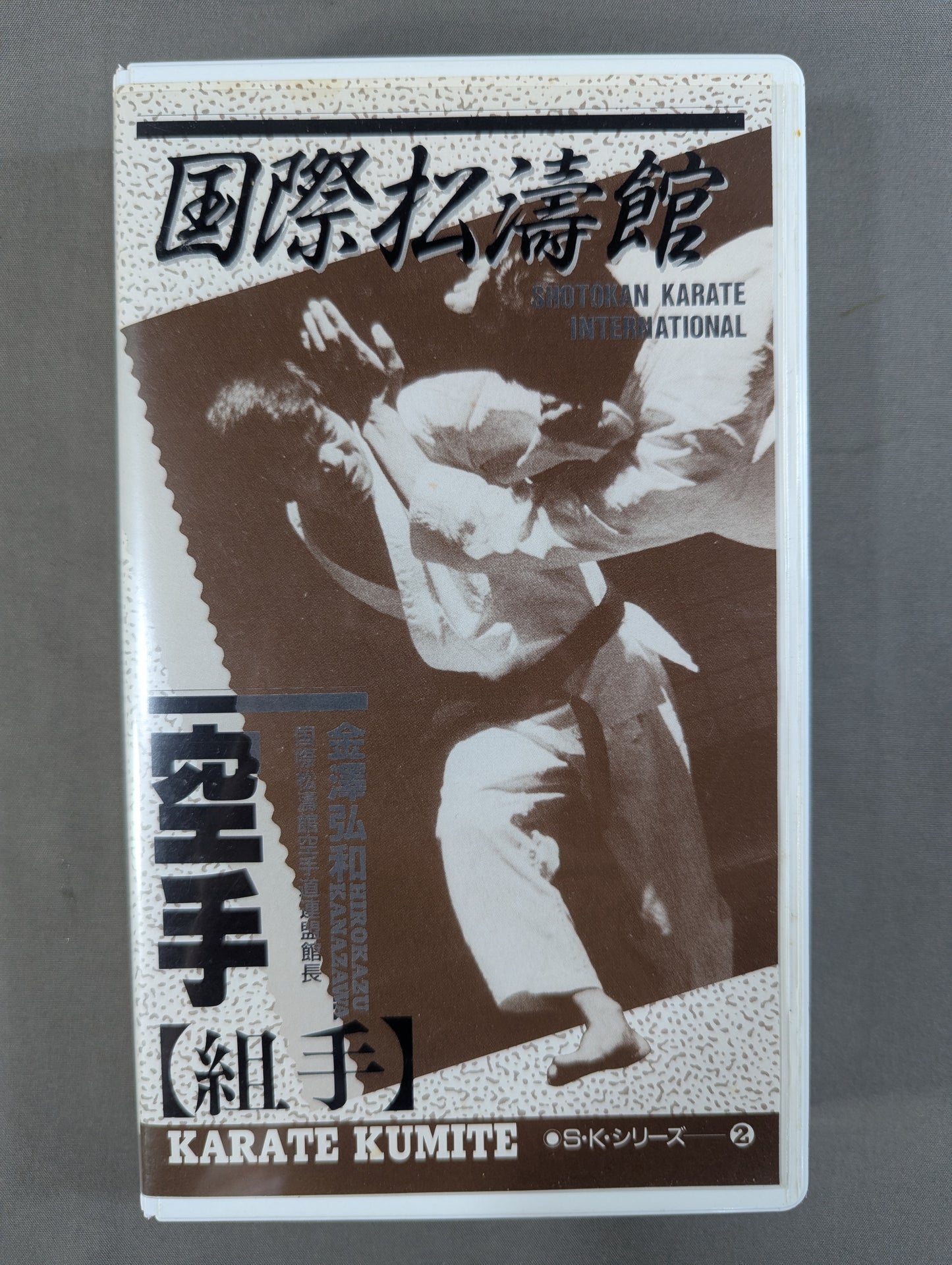国際松濤館 空手【組手】