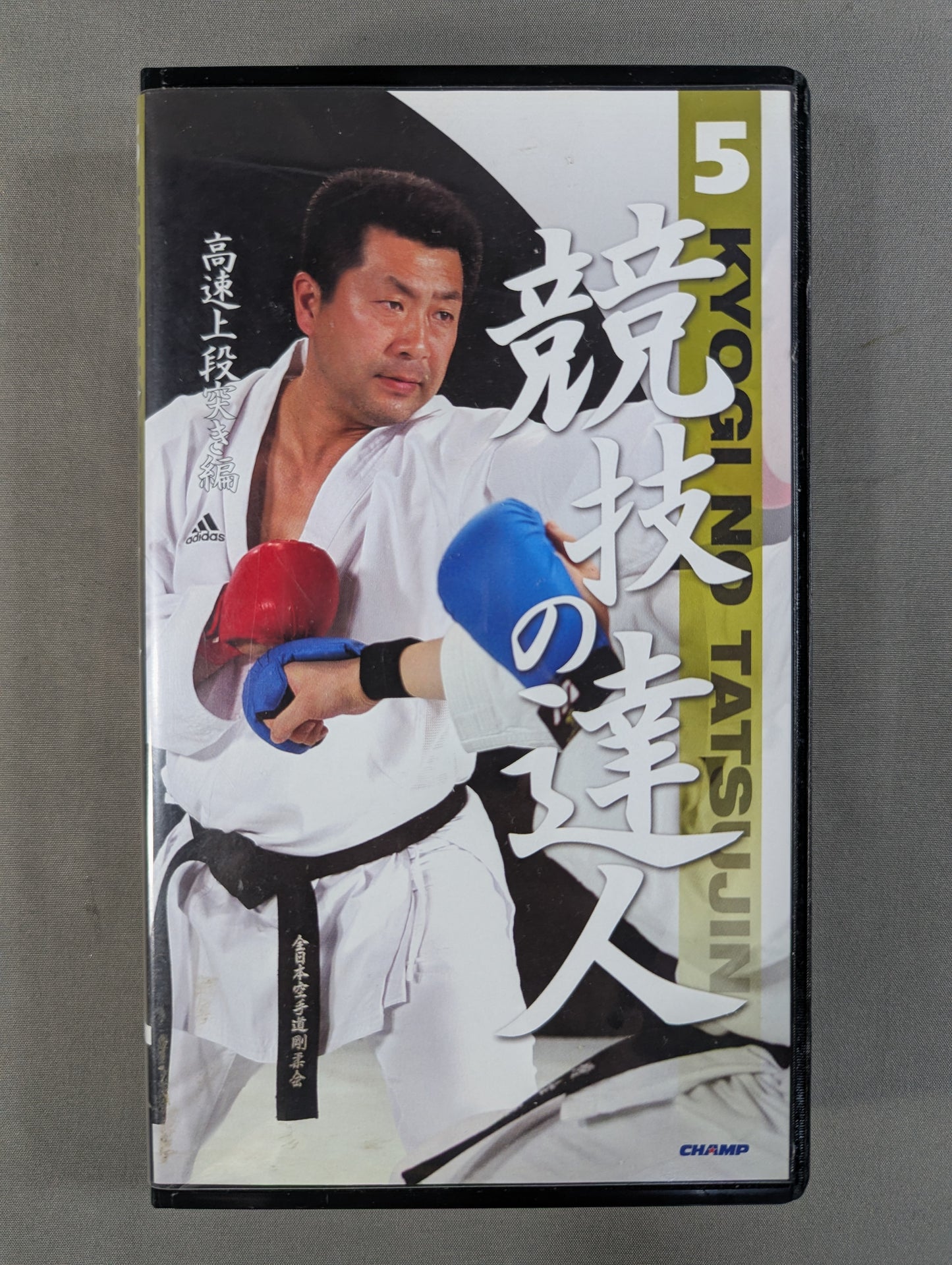 競技の達人 5 ★高速上段突き編★
