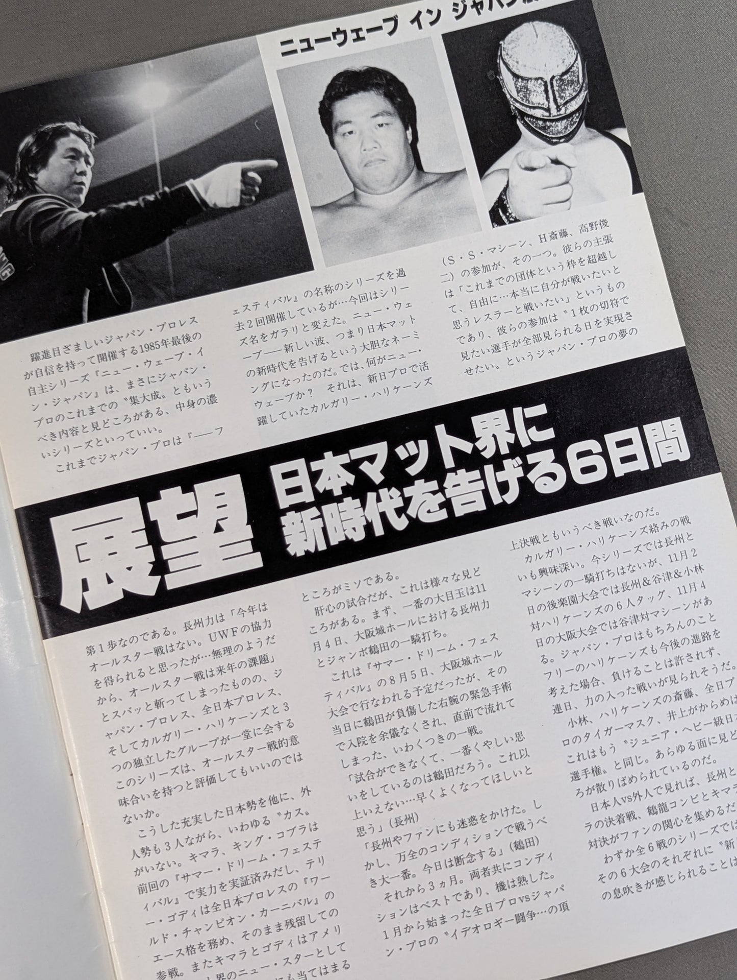 ジャパンプロレス / 85ニューウェーブインジャパン