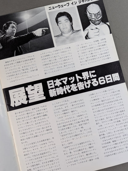 ジャパンプロレス / 85ニューウェーブインジャパン