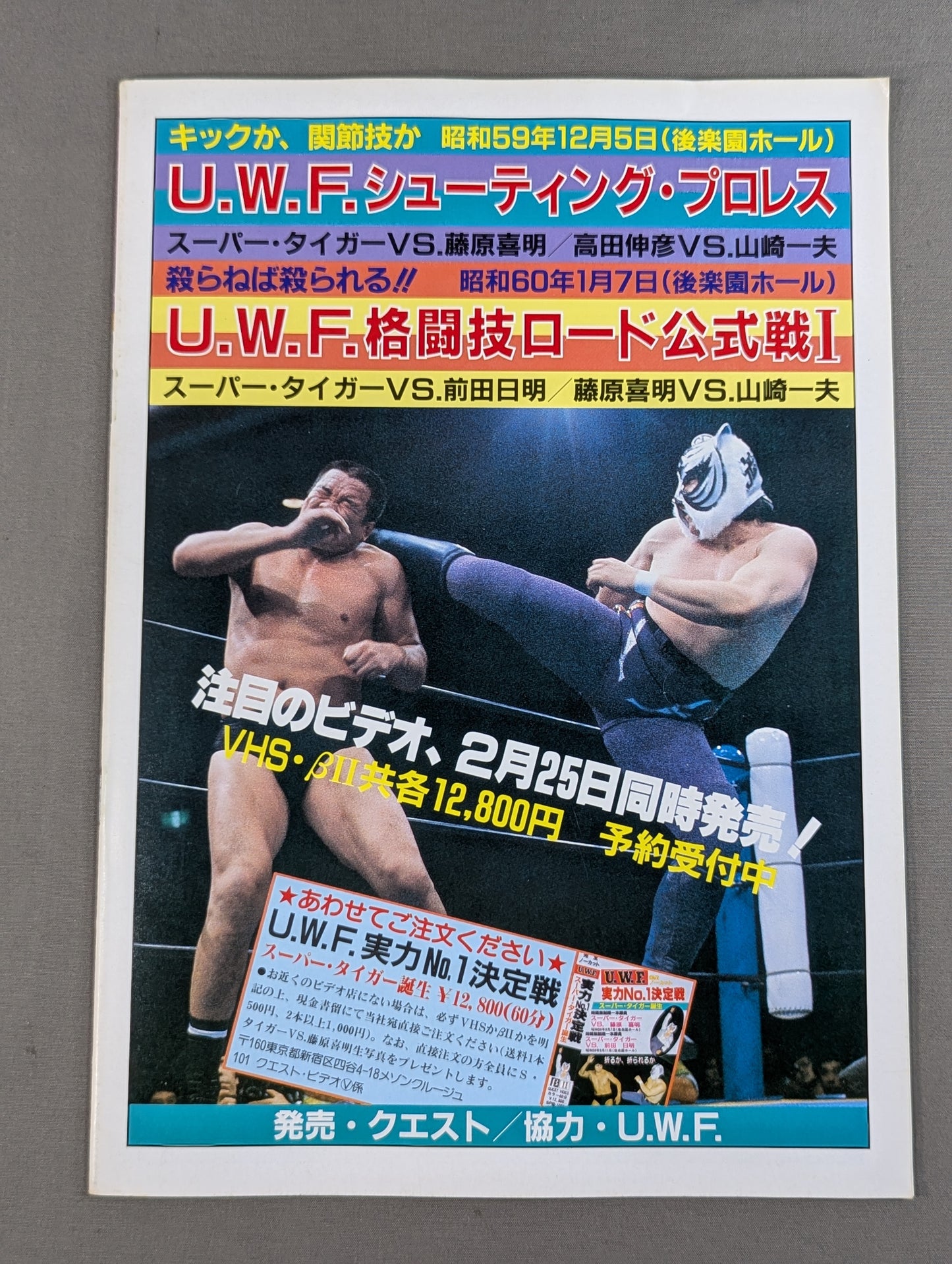第1次UWF / U.W.F.パンクラチオン・ロード