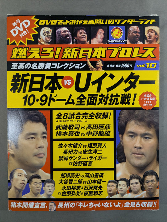 燃えろ!新日本プロレス vol.10