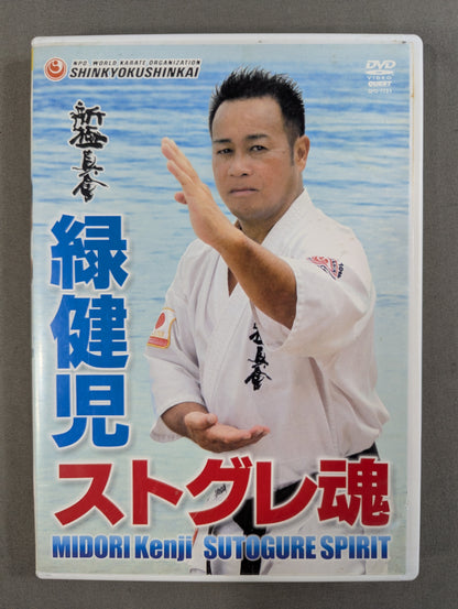 ★新極真会★ 緑健児 ストグレ魂