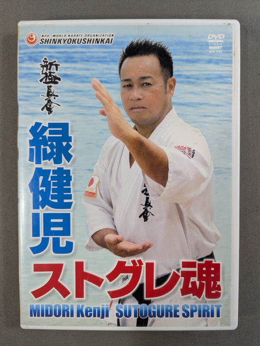 ★新極真会★ 緑健児 ストグレ魂