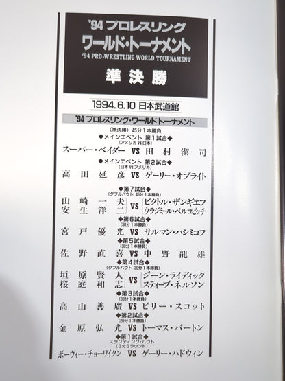 Uインター / 94PRO-WRESTLING WORLD TOURNAMENT 準決勝