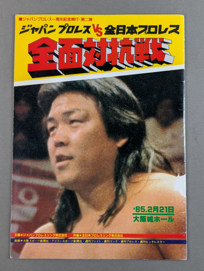 85ジャパンプロレスvs全日本プロレス 全面対抗戦