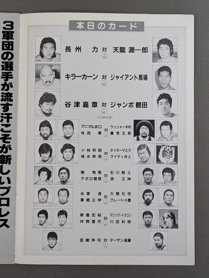 85ジャパンプロレスvs全日本プロレス 全面対抗戦