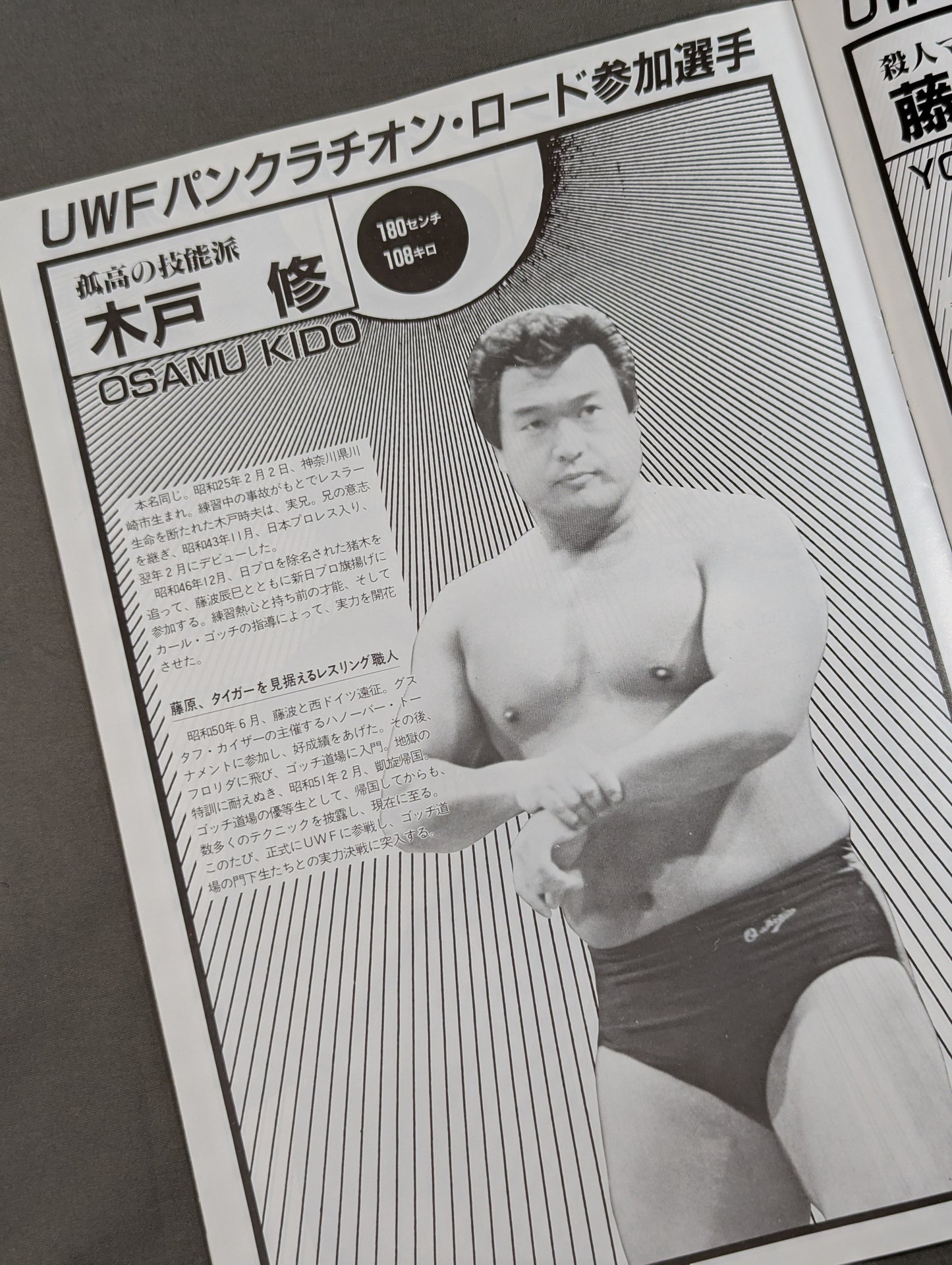 第1次UWF / U.W.F.パンクラチオン・ロード