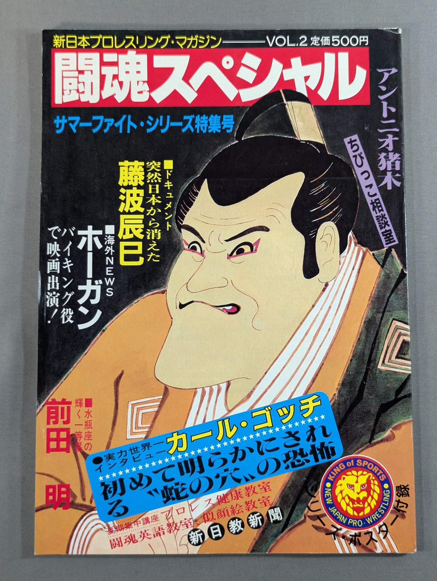 闘魂スペシャル2