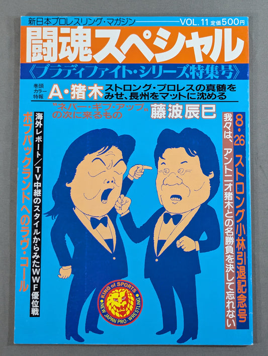 闘魂スペシャル11