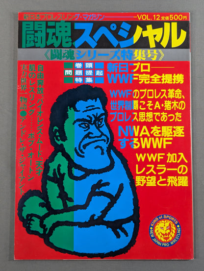 闘魂スペシャル12