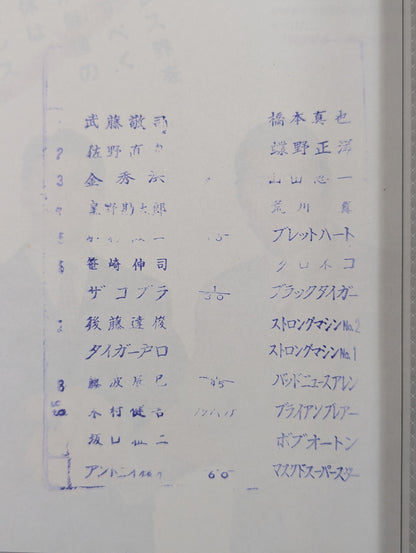 闘魂スペシャル12