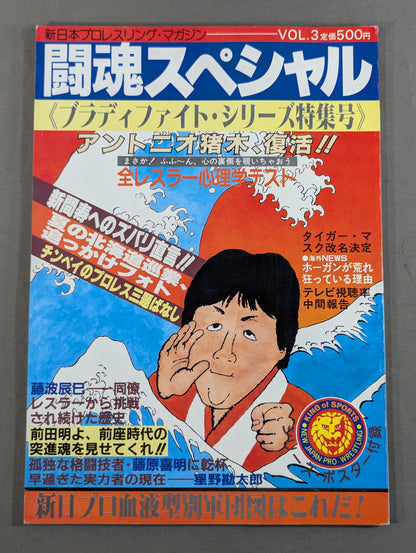 闘魂スペシャル3
