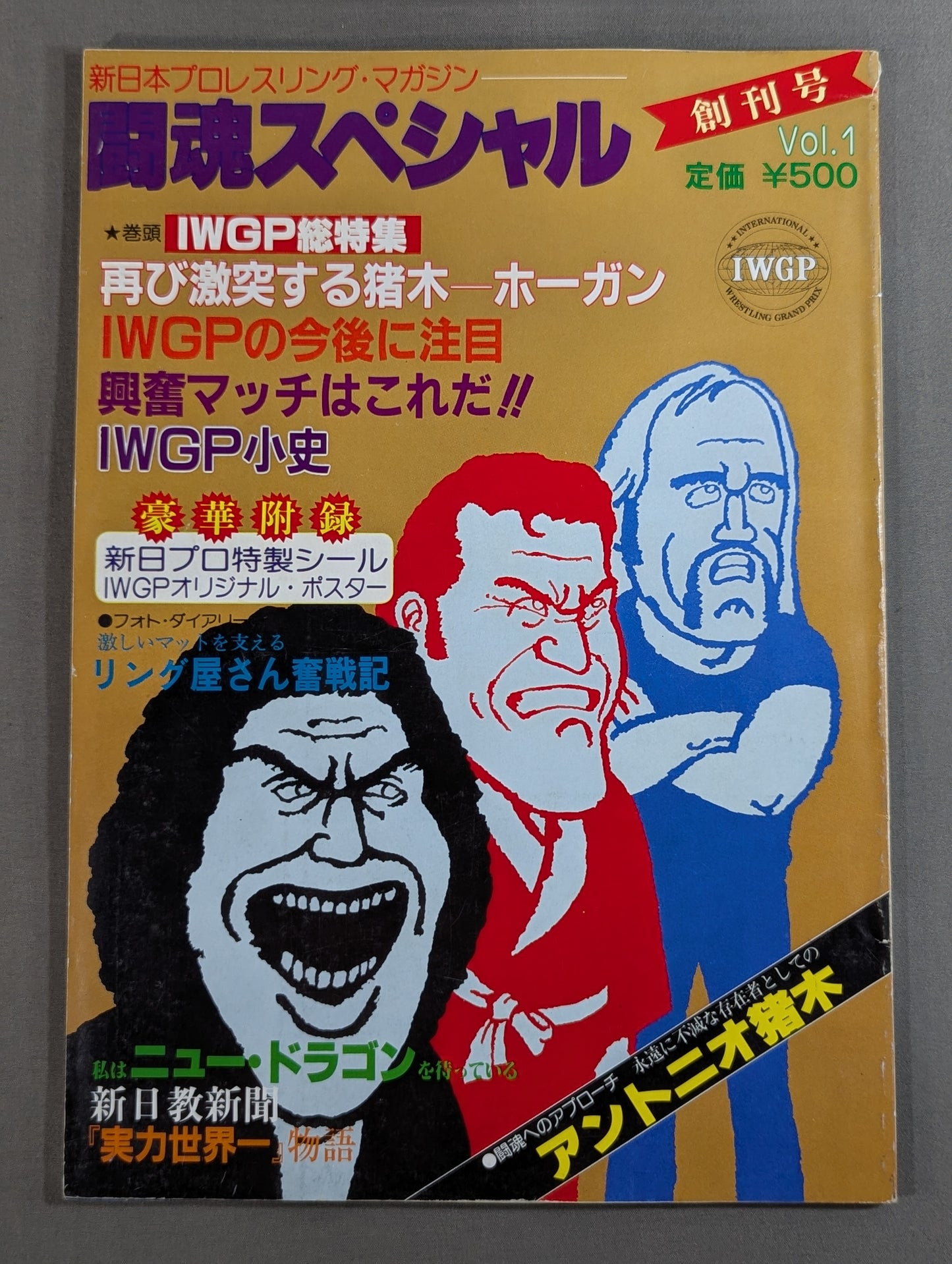 ★創刊号★ 闘魂スペシャル1