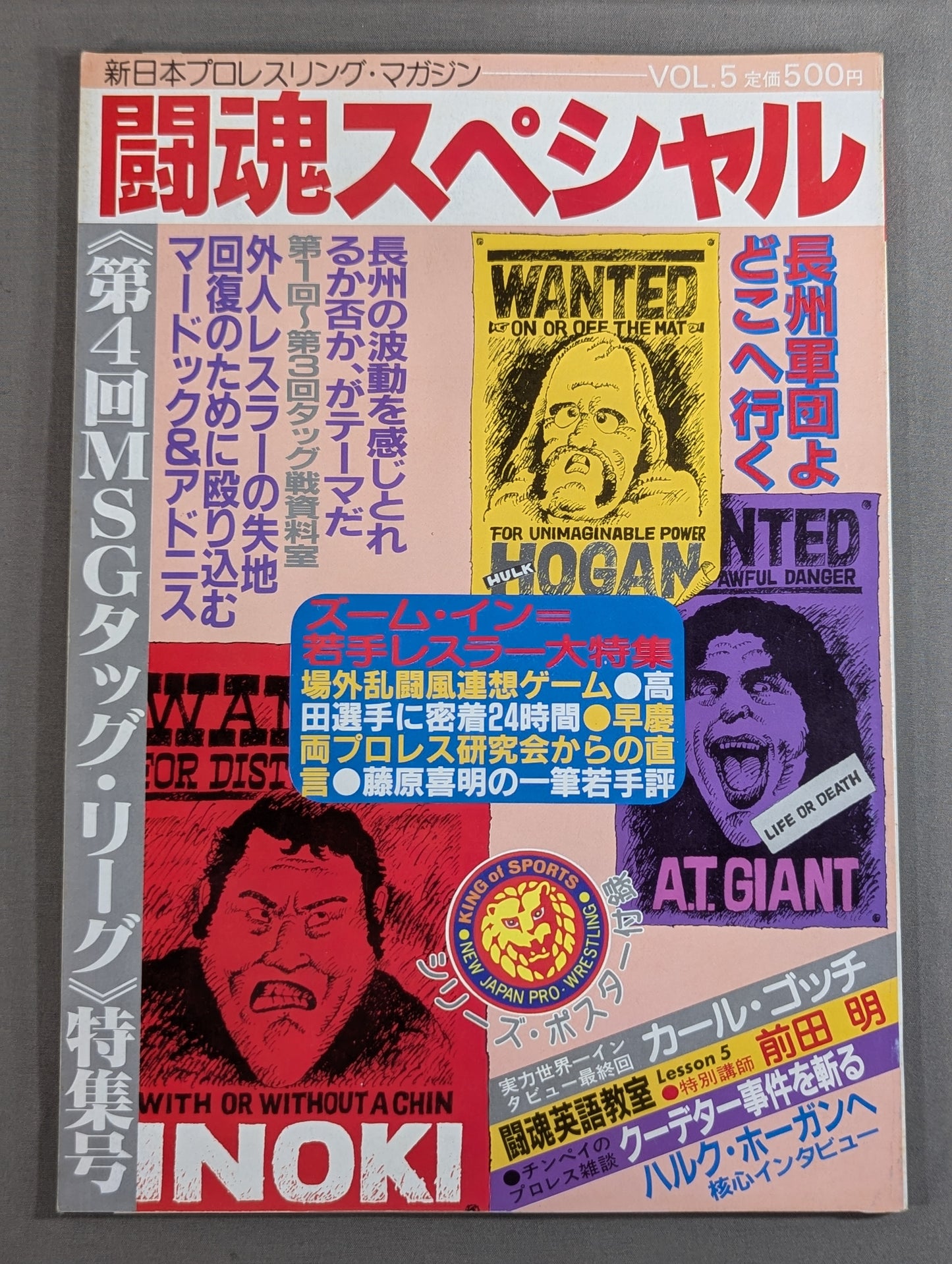 闘魂スペシャル5