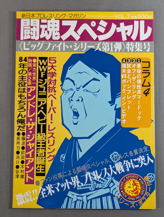 闘魂スペシャル7