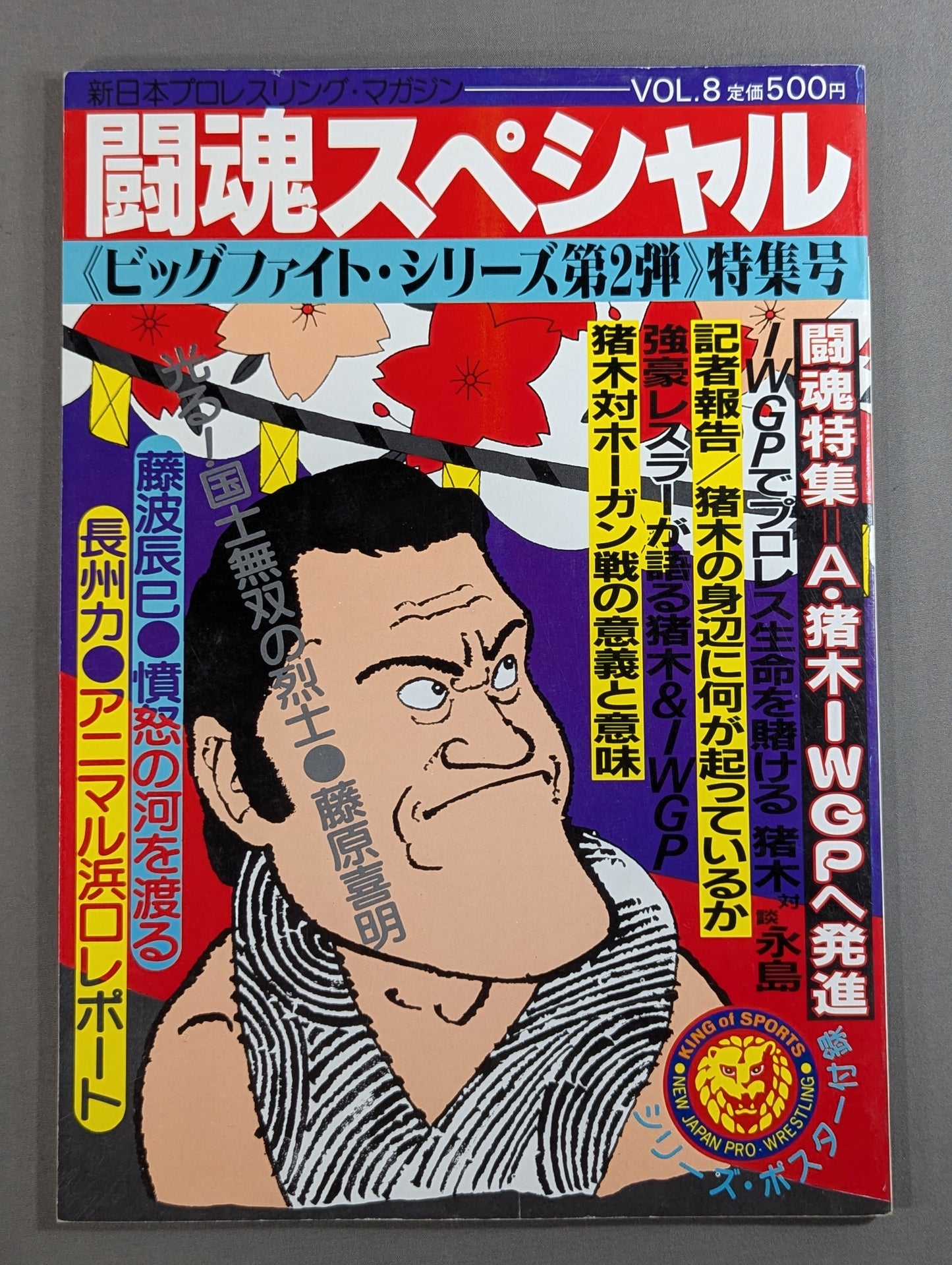 闘魂スペシャル8