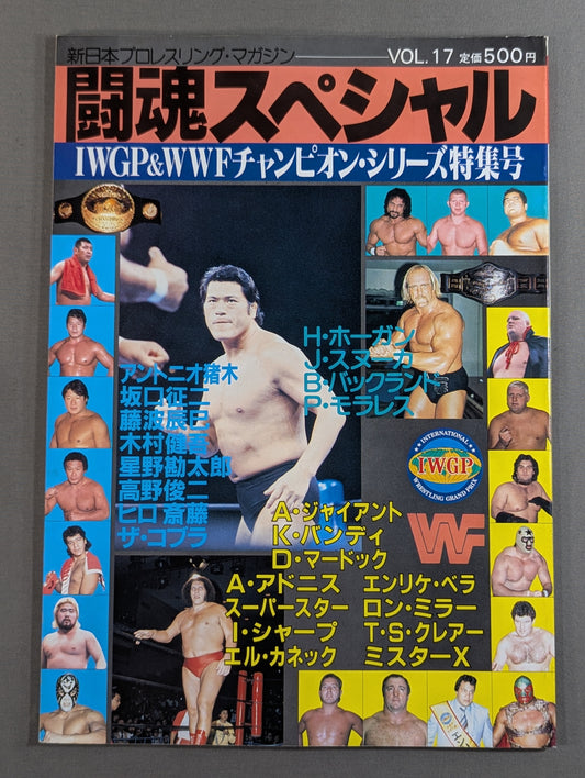 ★猪木vsアンドレ、藤波vsホーガン★ 闘魂スペシャル17