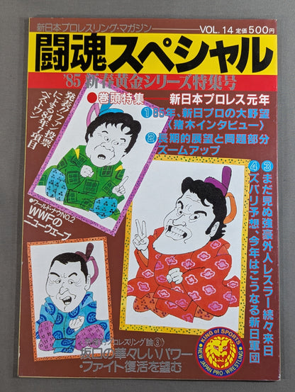 闘魂スペシャル14