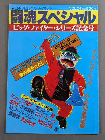 闘魂スペシャル24